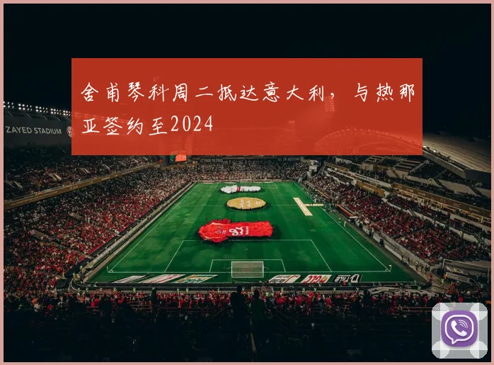 舍甫琴科周二抵达意大利，与热那亚签约至2024