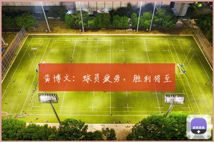 黄博文：球员疲劳，胜利将至