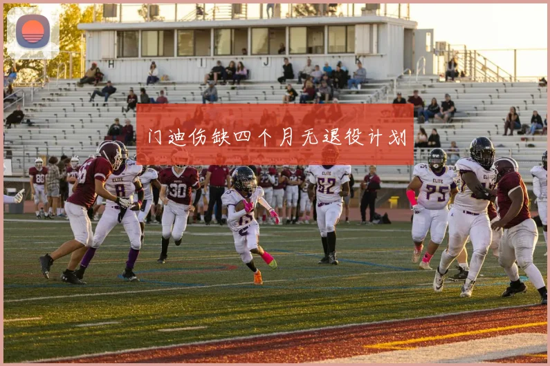 门迪伤缺四个月无退役计划