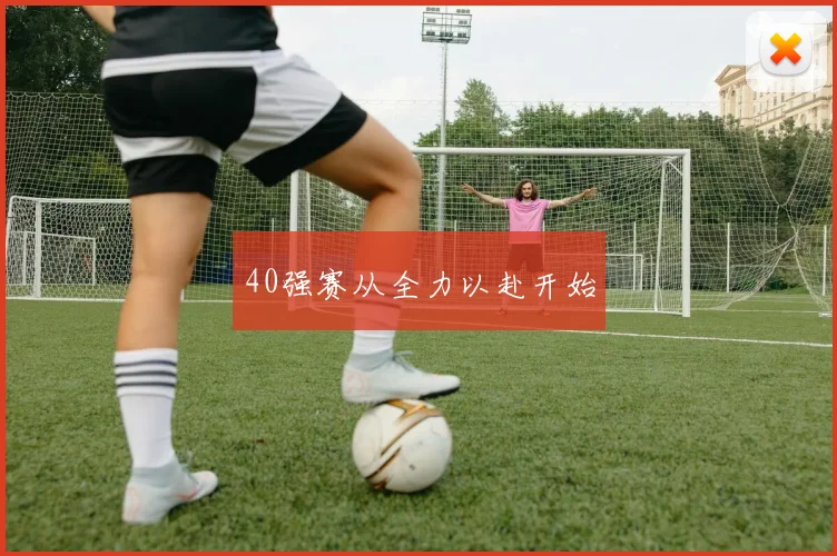 40强赛从全力以赴开始