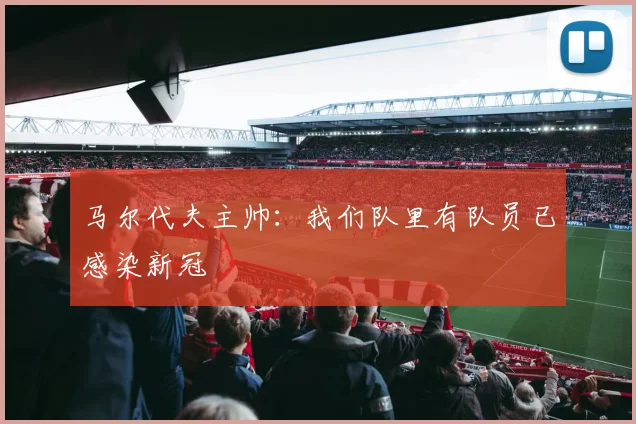 马尔代夫主帅：我们队里有队员已感染新冠