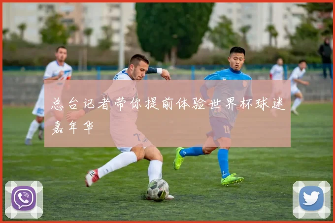 总台记者带你提前体验世界杯球迷嘉年华