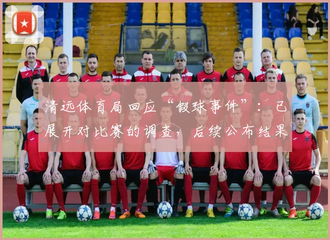 清远体育局回应“假球事件”：已展开对比赛的调查，后续公布结果