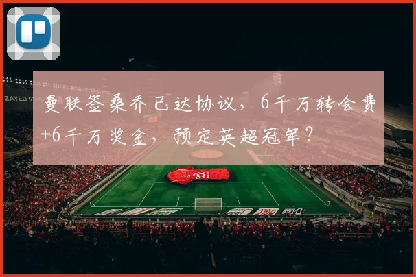 曼联签桑乔已达协议，6千万转会费+6千万奖金，预定英超冠军？