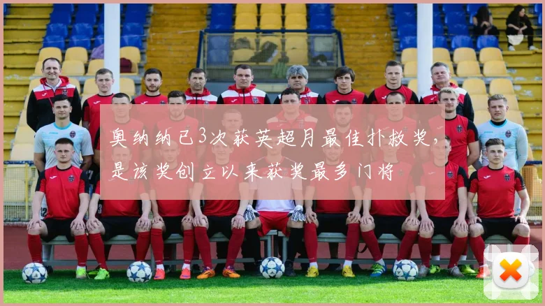 奥纳纳已3次获英超月最佳扑救奖，是该奖创立以来获奖最多门将
