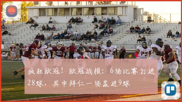 疯狂欧冠！欧冠战报：6场比赛打进28球，其中拜仁一场轰进9球