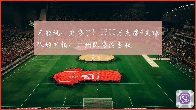 只能说，更惨了！1500万支撑4支球队的开销，广州队惨淡至极
