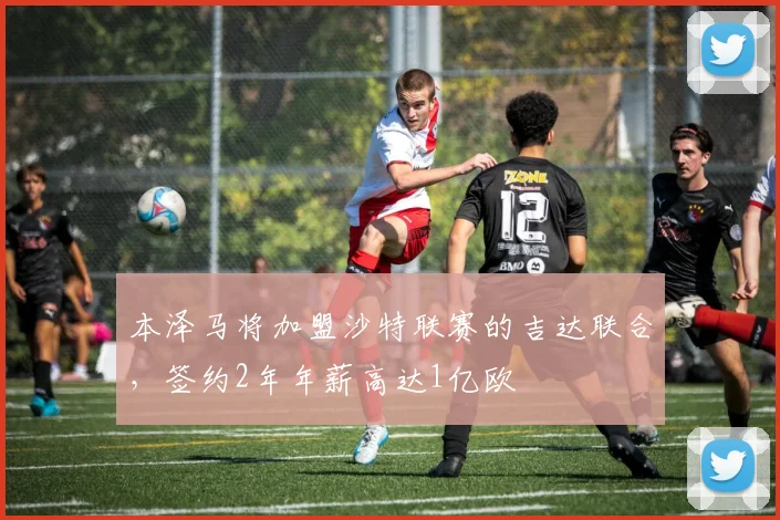 本泽马将加盟沙特联赛的吉达联合，签约2年年薪高达1亿欧