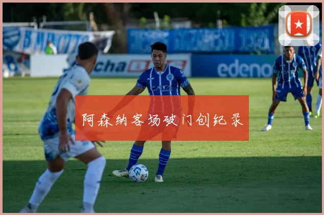 阿森纳客场破门创纪录