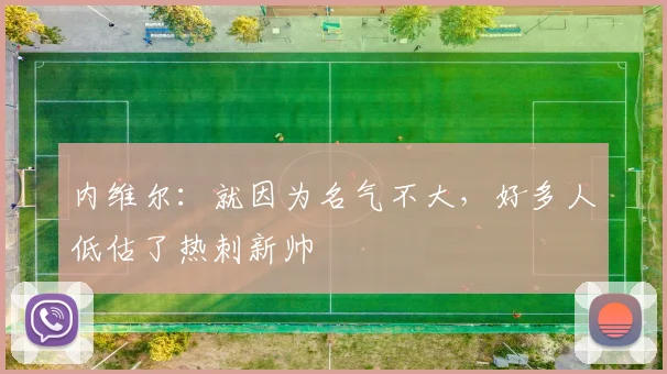 内维尔：就因为名气不大，好多人低估了热刺新帅