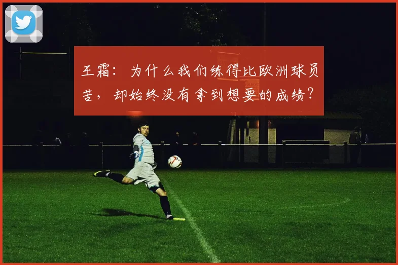 王霜：为什么我们练得比欧洲球员苦，却始终没有拿到想要的成绩？