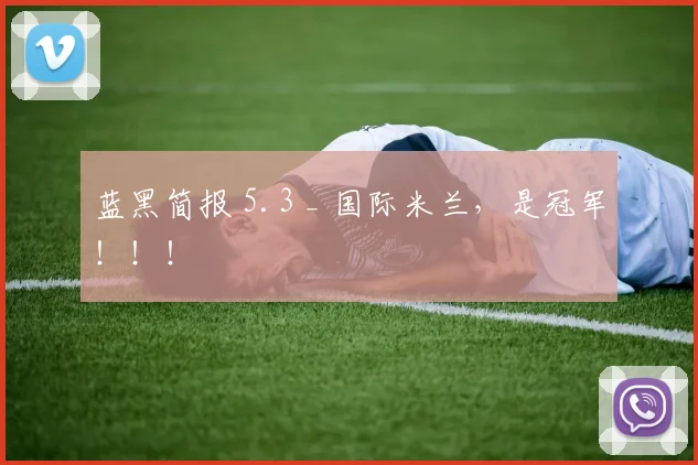 蓝黑简报 5.3 _ 国际米兰，是冠军！！！