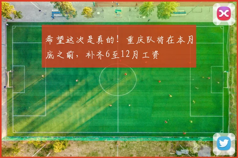 希望这次是真的！重庆队将在本月底之前，补齐6至12月工资