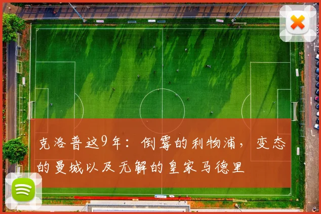 克洛普这9年：倒霉的利物浦，变态的曼城以及无解的皇家马德里