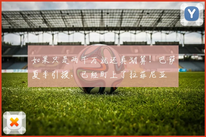 如果只是两千万就还真划算！巴萨夏季引援，已经盯上了拉菲尼亚