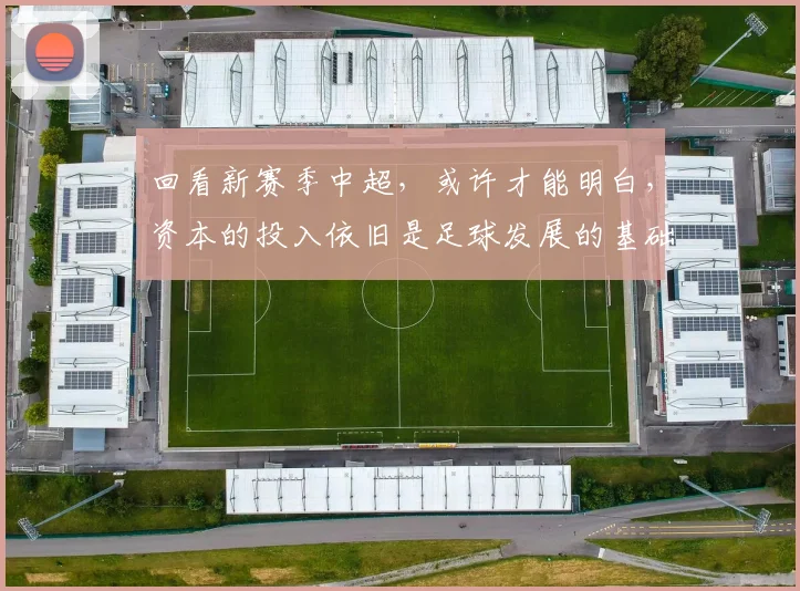 回看新赛季中超，或许才能明白，资本的投入依旧是足球发展的基础