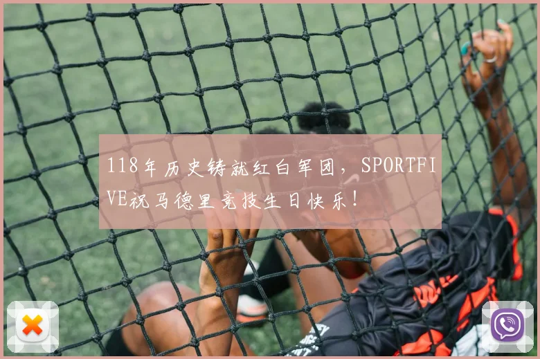 118年历史铸就红白军团，SPORTFIVE祝马德里竞技生日快乐！