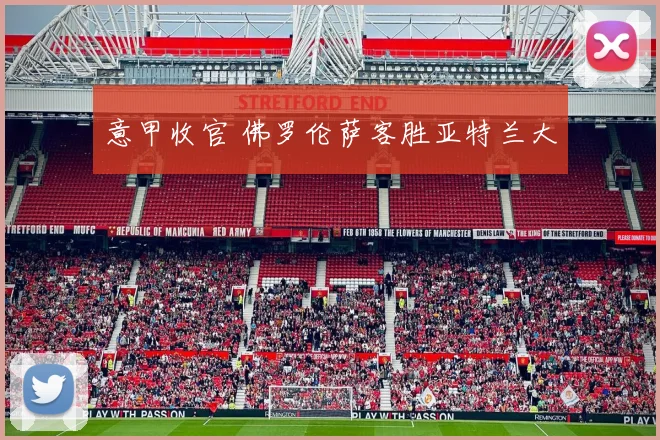 意甲收官 佛罗伦萨客胜亚特兰大