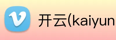 开云(kaiyun)官方体育 Logo